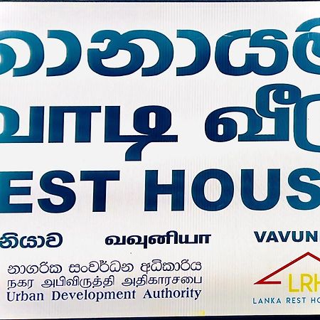 Resthouse Vavuniya Exterior photo